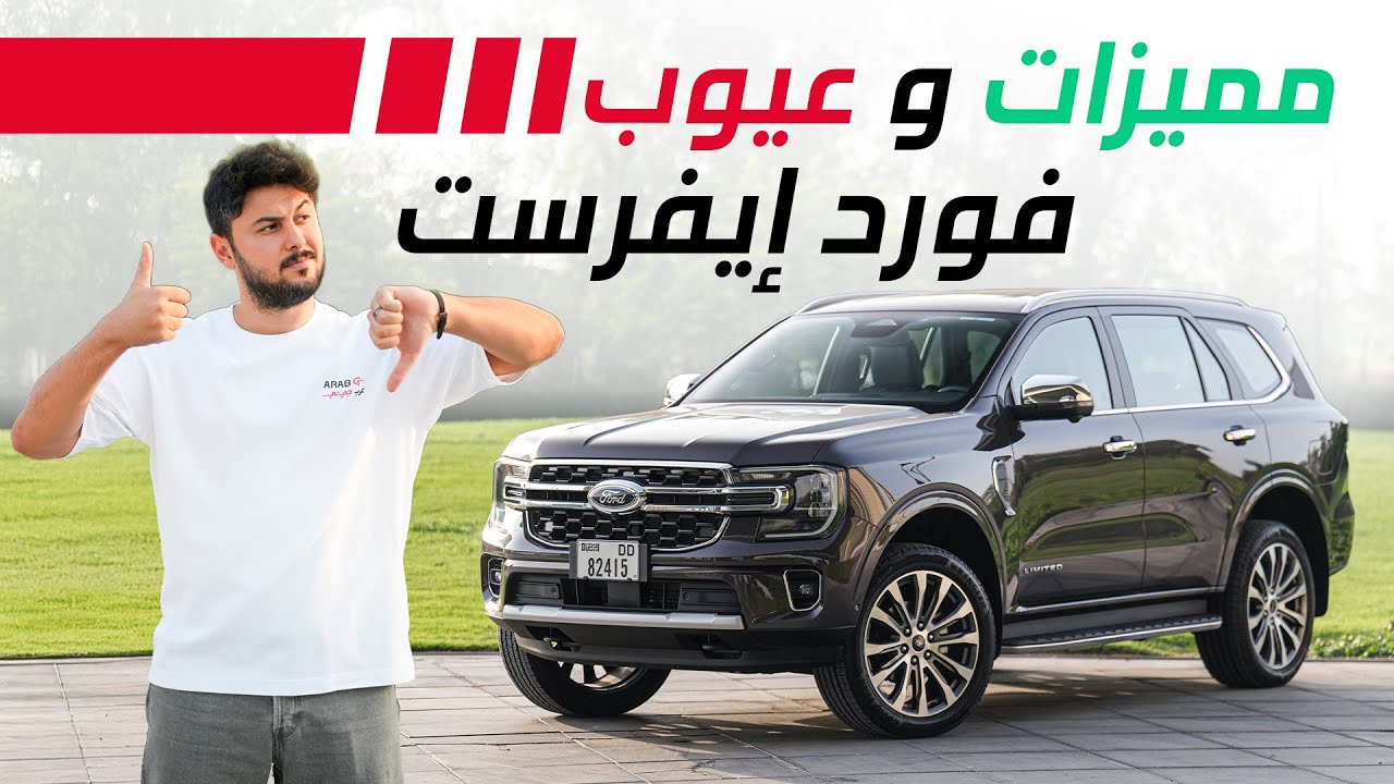 Ford Everest 2025 تجربة تفصيلية فورد ايفرست
