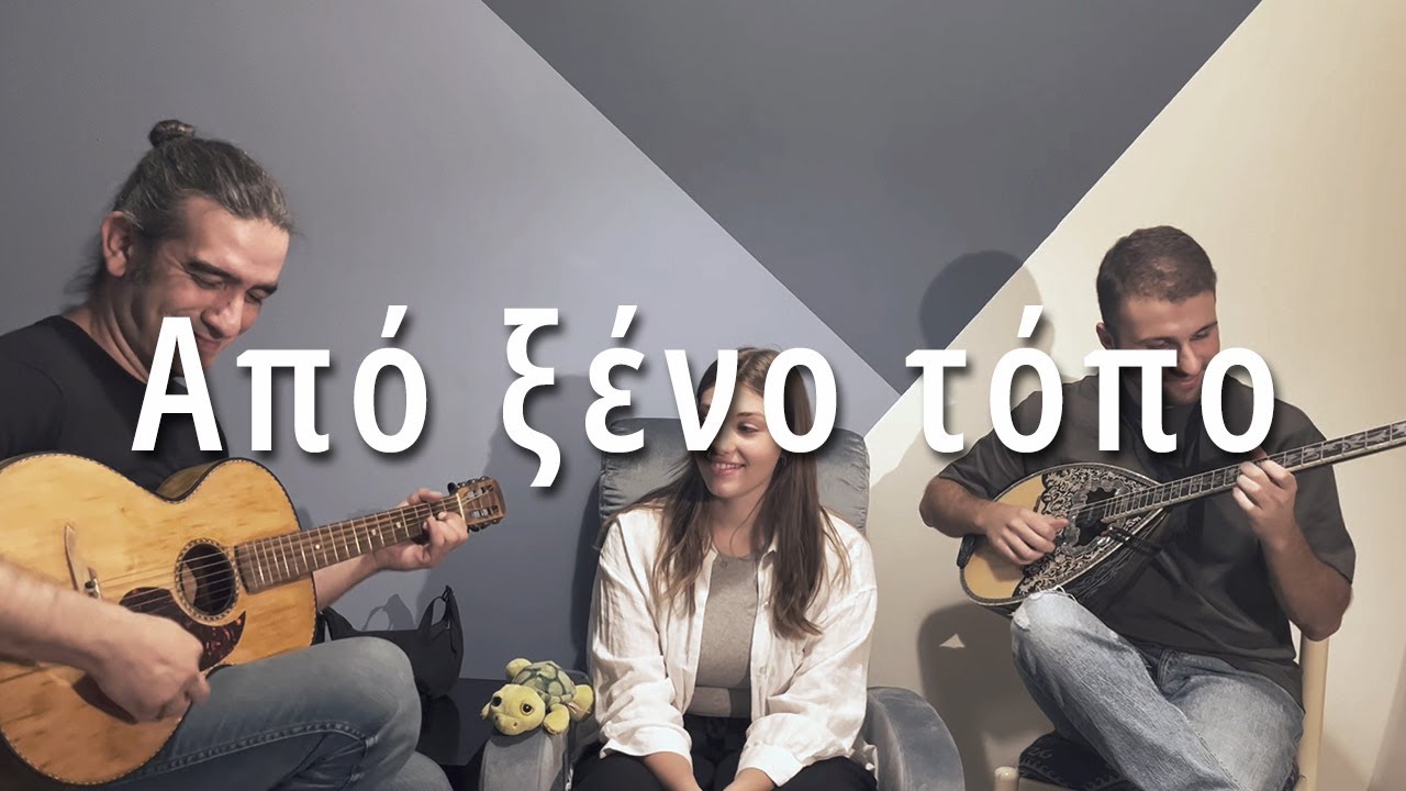 Από ξένο τόπο || Τρελή & αδέσποτοι