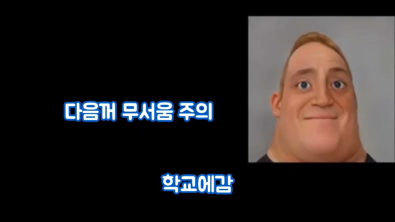 인크레더블 밈 스토리 2편