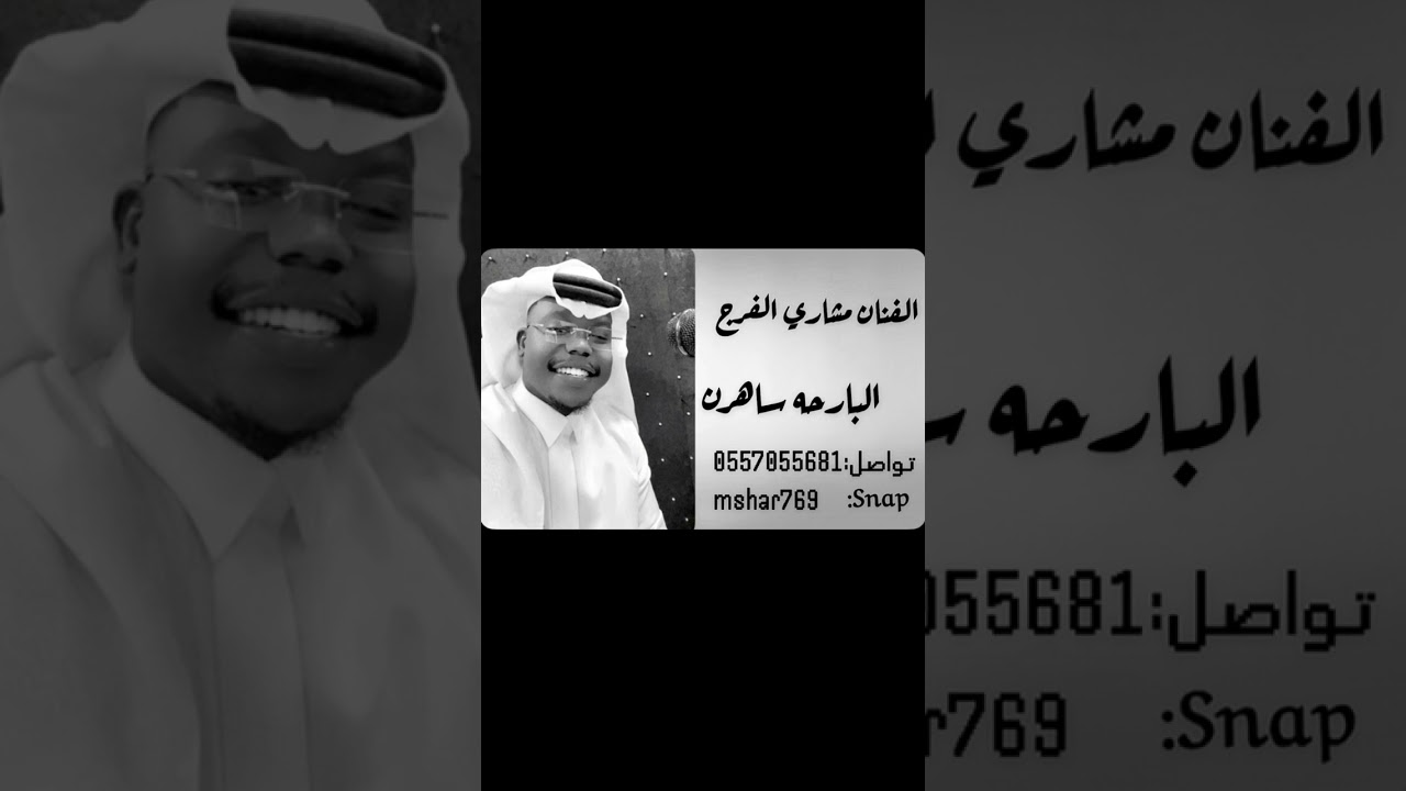 مشاري الفرج البارحه ساهرن حفله الشتويه2026