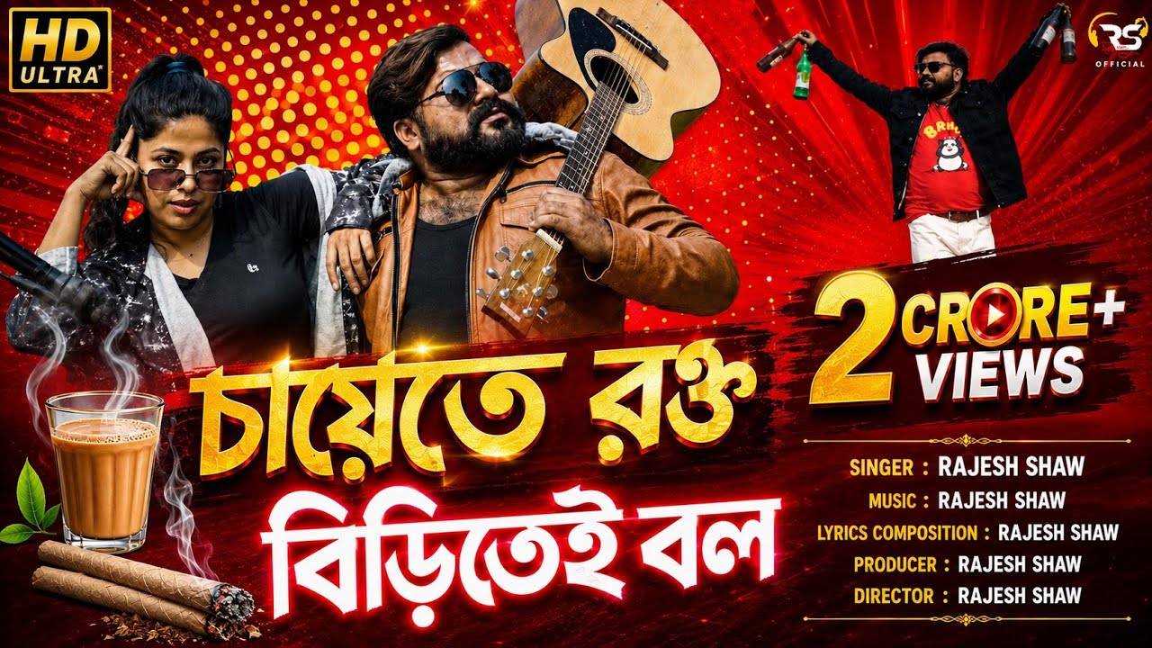 চায়েতে রক্ত | CHAYETE ROKTO BIRITEI BOL | JE BETA MOD KHAINA SHEI DURBOL | RAJESH SHAW OFFICIAL |