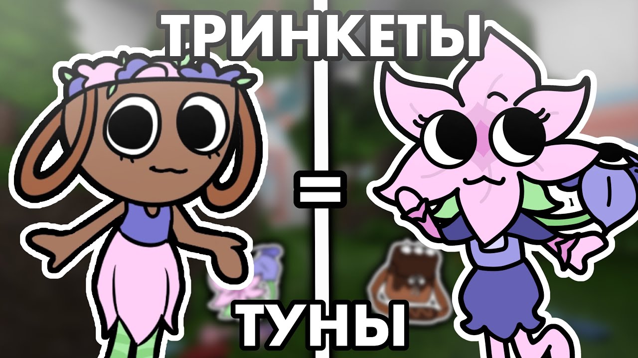 🐣 МИР ДЭНДИ, НО ТРИНКЕТЫ СТАЛИ ТУНАМИ! 🌸