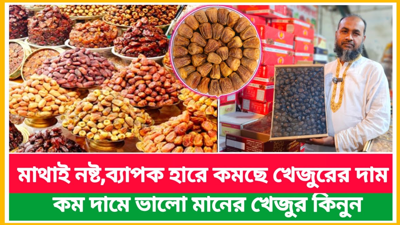 হঠাৎ চরমভাবে কমছে খেজুরের দাম বাদামতলী খেজুরের পাইকারি দাম‌ | Dates wholesale market price today