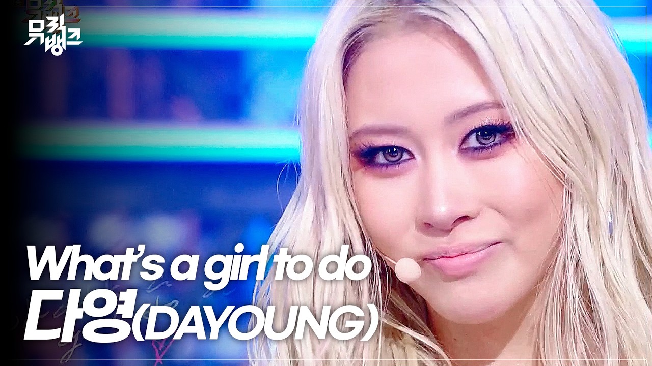 소녀들의 우상 소녀들의 대통령 금발 퀸카 등장✨ 다영(DAYOUNG) 'What's a girl to do' #뮤직뱅크 | KBS 260410 방송