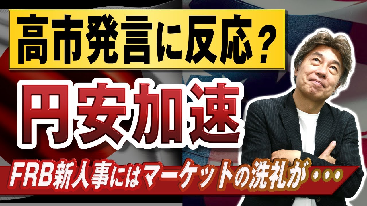 【ほくほく発言で円安？】首相の発言で円安の可能性、ウォーシュさん指名もドル高、株安、ゴールド安に影響