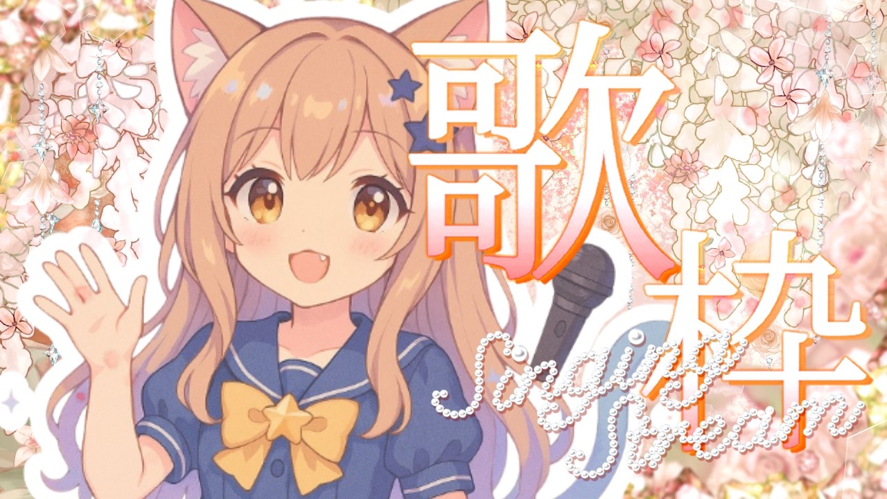 【#歌枠】テンション上がるノリノリ歌枠！夜も元気に歌っちゃお♪ | ご新規さん歓迎 #karaoke  アニソン・ボカロ・J-POP