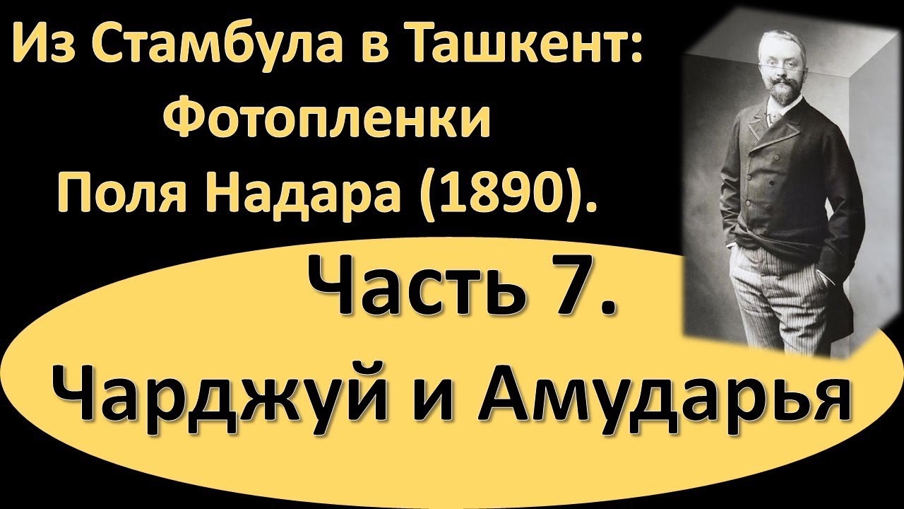 Чарджуй и Амударья | Из Стамбула в Ташкент: Фотопленки Поля Надара (1890). Часть 7