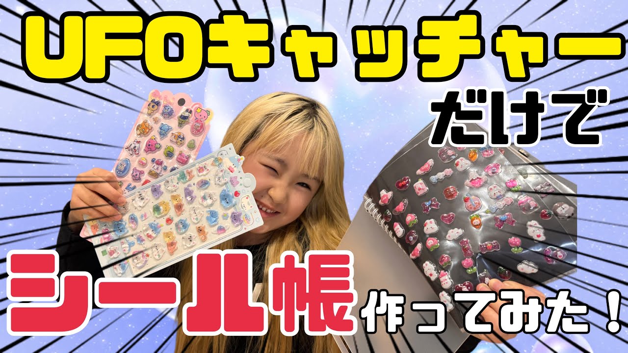 UFOキャッチャーだけでシール帳つくってみた！