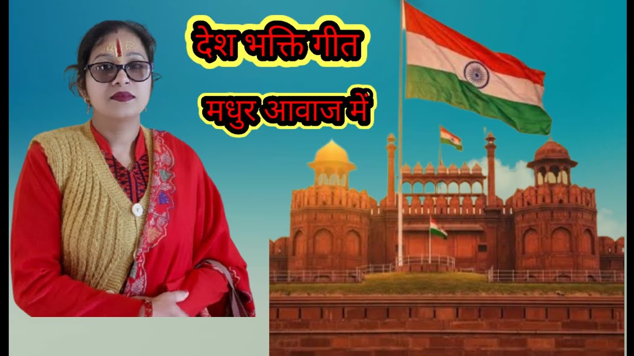 है प्रीत जहां की रीत सदा 🇮🇳🇮🇳 सुनिए प्यारा सा गीत #देश भक्ति गीत||Renuka sharma bhajan||