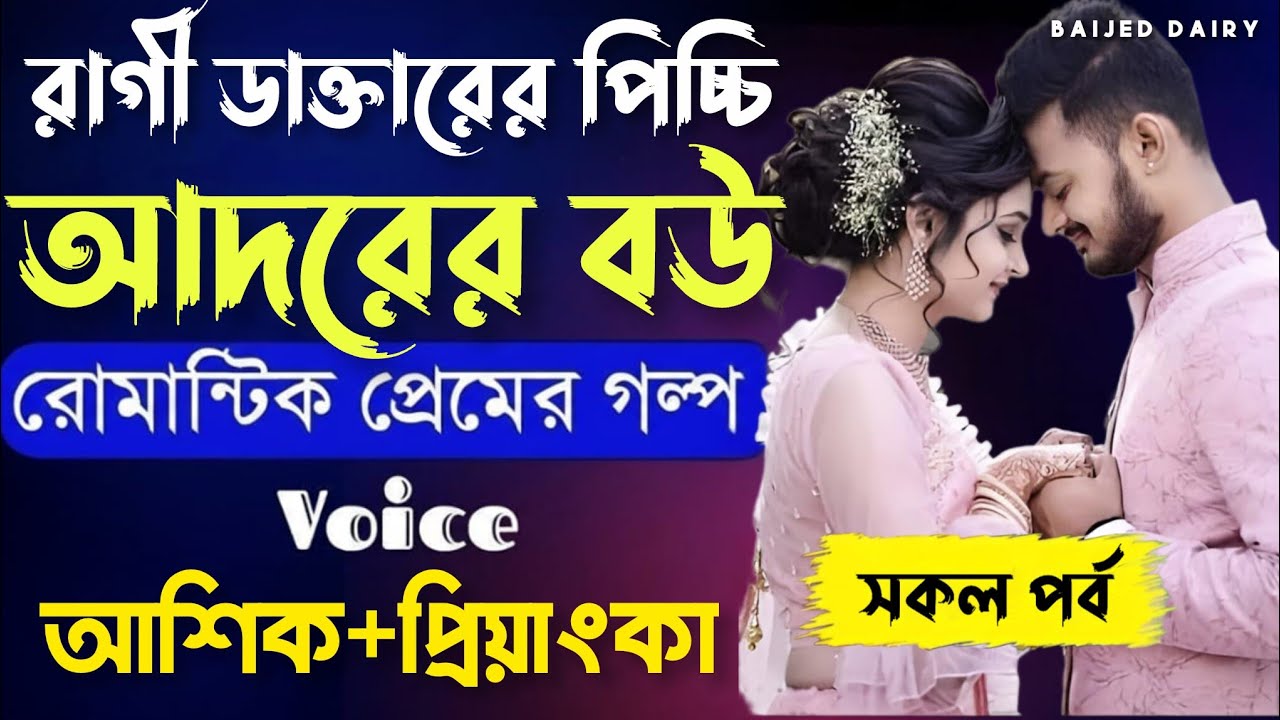 রাগী ডাক্তারের পিচ্চি আদরের বউ__সকল পাঠ__রোমান্টিক লাভ স্টোরি__Voice_Ashik✰Priyanka_Baijed Dairy