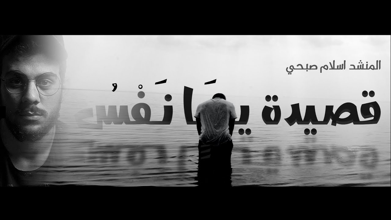 قصيدة يــانفس - اسلام صبحي
