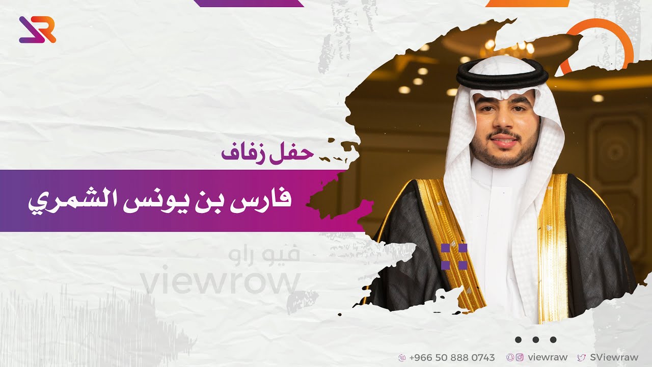 حفل زفاف | فارس بن يونس الشمري