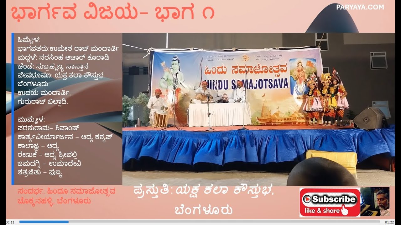 ಹಿಂದೂ ಸಮಾಜೋತ್ಸವ- ಭಾರ್ಗವ ವಿಜಯ  ಭಾಗ ೧