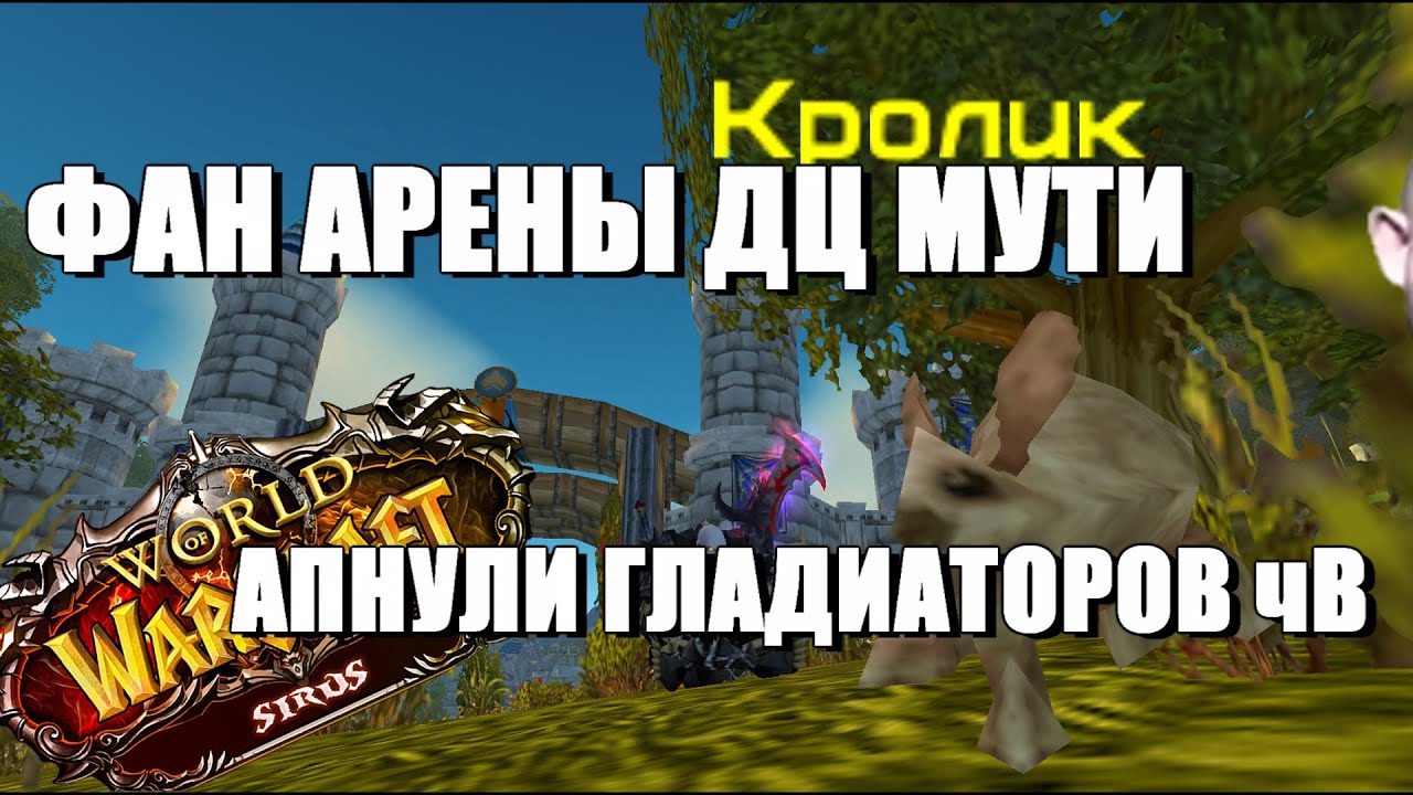 Жестчайший дц мути с Chilldapteer (кролом) чВ Сирус х4