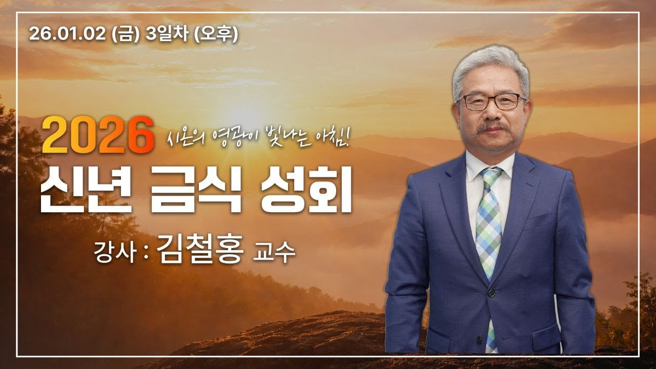 [특별 LIVE] 2026 신년 축복 금식 성회 (12_김철홍 교수) - 2026.01.02.