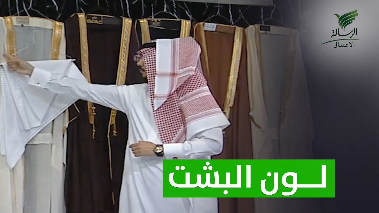 اللون المناسب لبشت العيد مع عبدالله الروكان | #تواصل_الرسالة