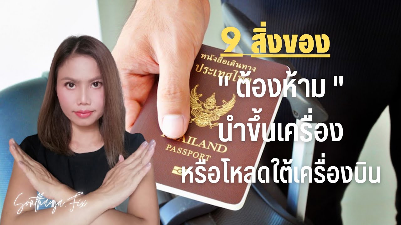 9​ สิ่งของต้องห้าม​ นำขึ้นเครื่องบิน​ หรือโหลดใต้เครื่​อง​ สำหรับมือใหม่หัดขึ้นเครื่อง​ อัฟเดท​ 2022