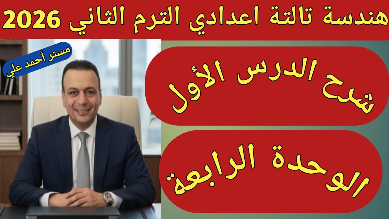 تعاريف ومفاهيم أساسية على الدائرة | الدرس الأول الوحدة الرابعة هندسة تالتة اعدادي الترم الثاني 2026