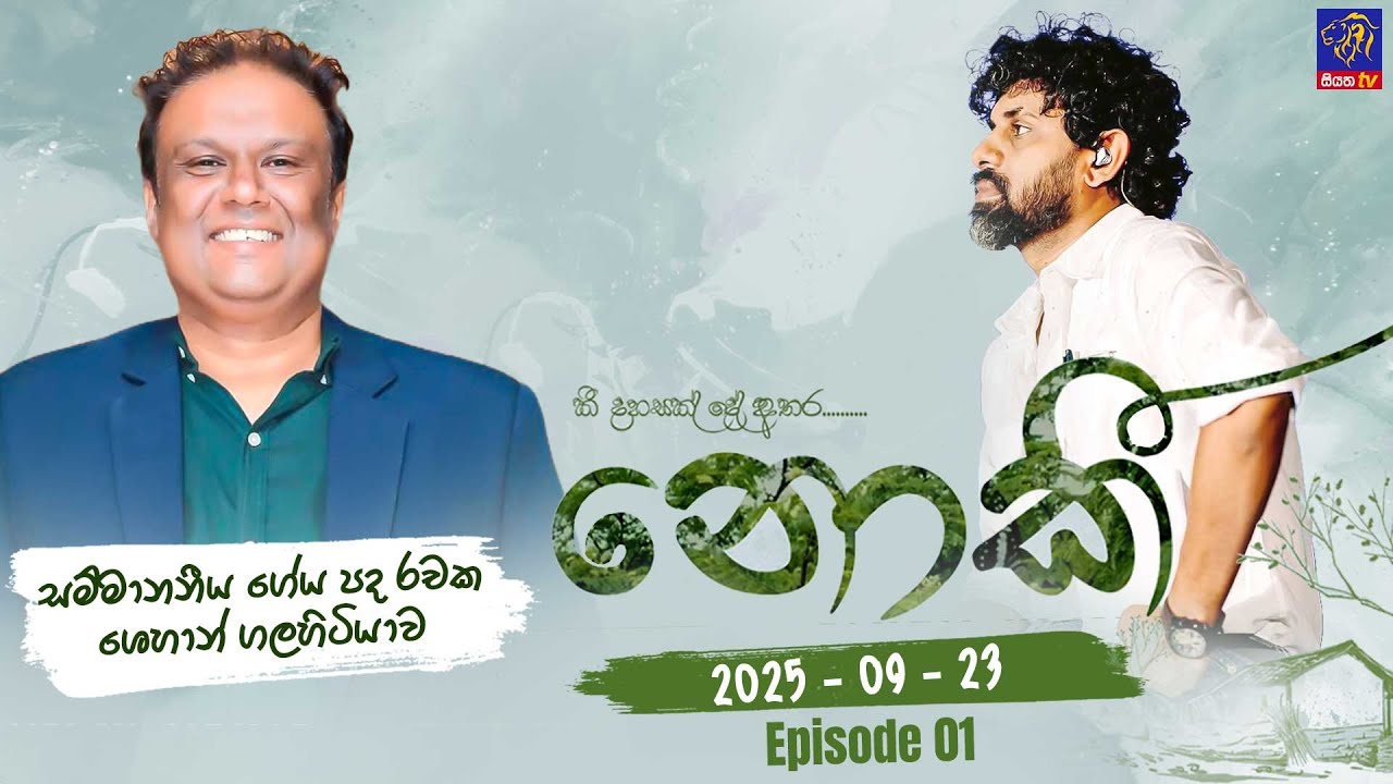 නොකී - Nokee || Episode 01|| Shehan Galahitiyawa || 23rd September 2025 || Siyatha TV