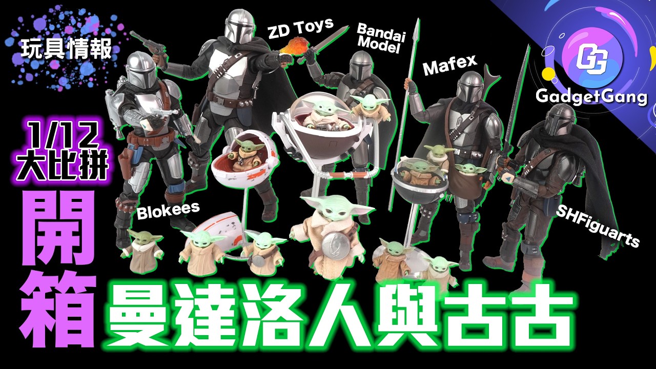 曼達洛人與古古玩具模型大比拼：SHFiguarts vs Mafex vs Bandai模型 vs 中動玩具 vs 布魯可｜ 電影The Mandalorian and Grogu觀後感分享