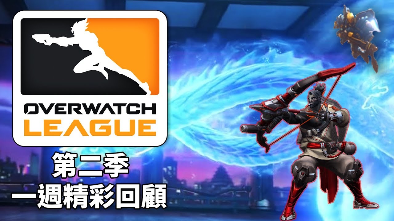 【第二季OWL】一週精彩回顧🔥：半藏拉弓沒上限🏹各項輸出炸敵 | S4W4&5