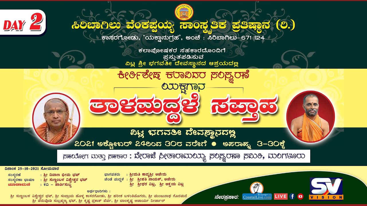 ಯಕ್ಷಗಾನ ತಾಳಮದ್ದಳೆ ಸಪ್ತಾಹ(Day 2) ಪ್ರಸಂಗ 