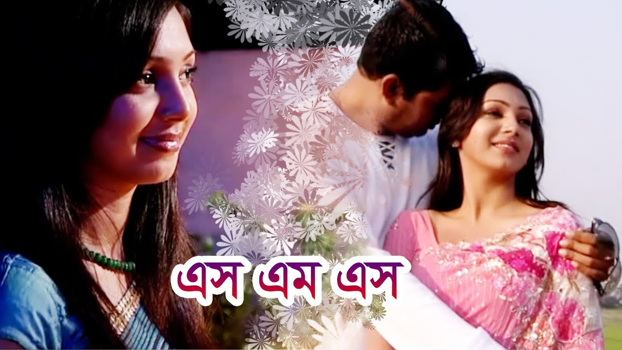 এস এম এস | মাহফুজ আহমেদ | প্রভা | ইমন | সোনিয়া | Natok By Chayanika Chowdhury
