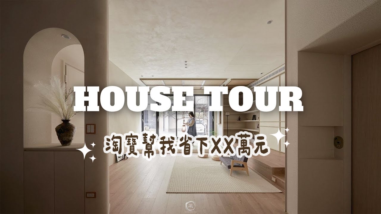 超美日式侘寂風🤎住在這裡根本不想出門啊！有庭院、超大兒童遊戲室、日式澡堂🇯🇵這些都是淘寶買的？價差超大‼️