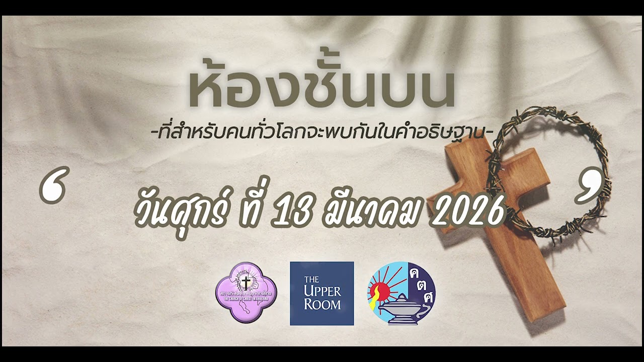 13.03.2026 พันธกิจห้องชั้นบน