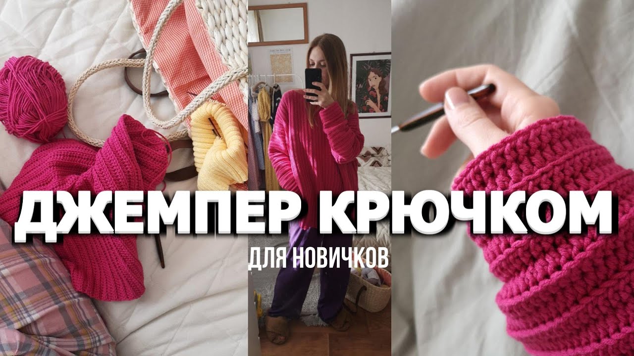 ДЖЕМПЕР КРЮЧКОМ НЕВЕРОЯТНО СТИЛЬНЫЙ И ЯРКИЙ #вязальныйвлог