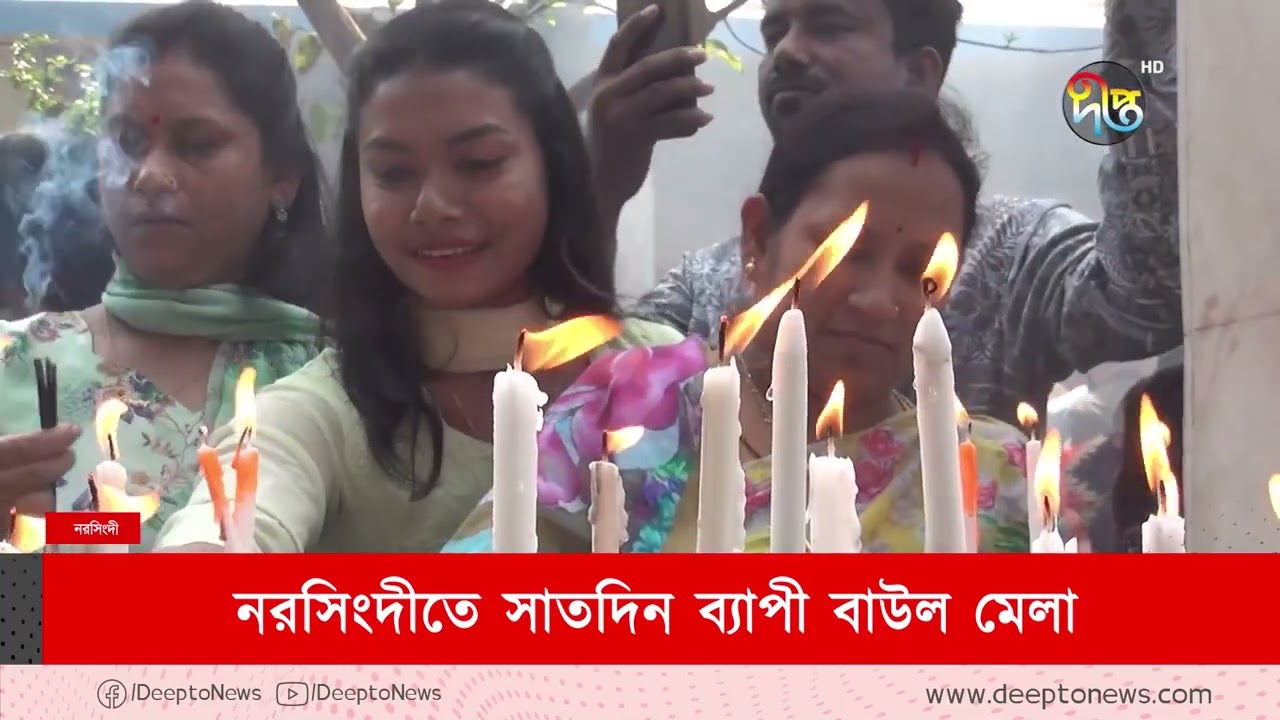 নরসিংদীতে সাতদিন ব্যাপী বাউল মেলা শুরু | Narshingdi | Baul Mela | Deepto News