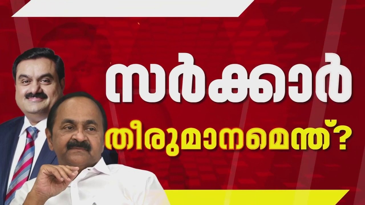അദാനി പോര്&zwj;ട്&zwnj;സിനെതിരെ സര്&zwj;ക്കാര്&zwj; നിയമനടപടിയിലേക്ക് പോകുമോ? | Vizhinjam Port