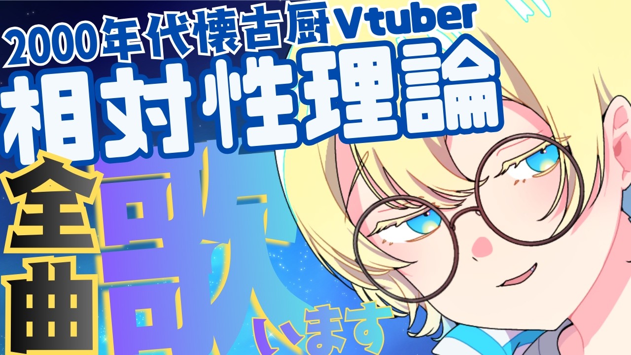 【#歌枠/縦型】相対性理論、ぜーーーんぶ歌う！初見さん大歓迎！！【#新人vtuber 】