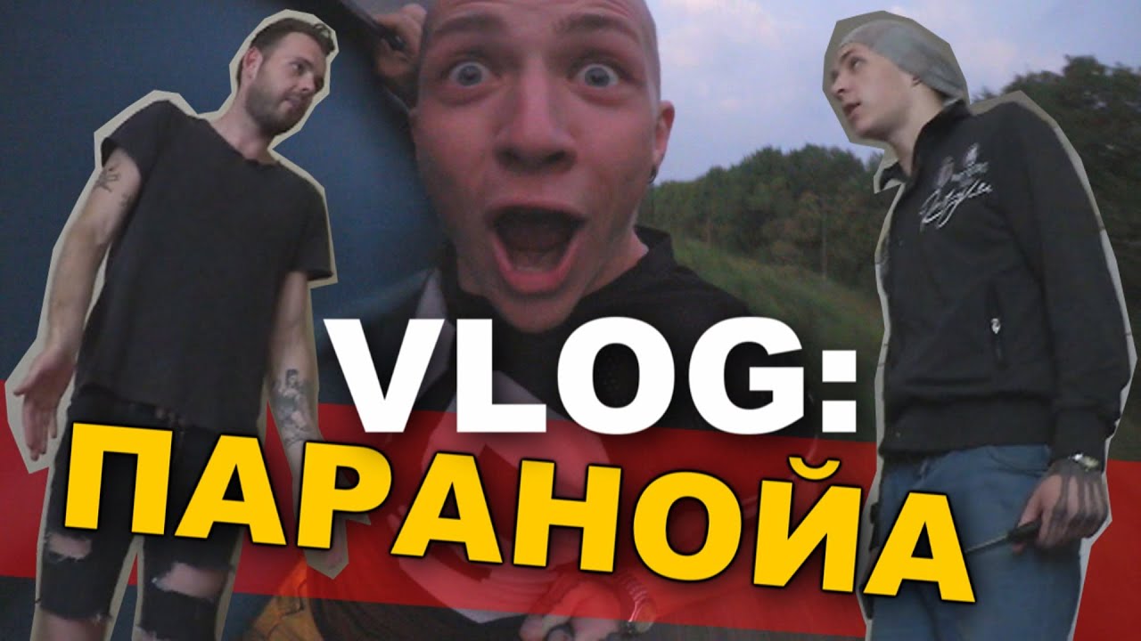 VLOG: ПАРАНОЙЯ / Андрей Мартыненко