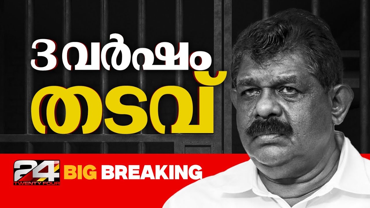 തൊണ്ടിമുതൽ തിരിമറി കേസ്; ആന്റണി രാജുവിന് 3 വർഷം തടവ് ശിക്ഷ | Antony Raju | Evidence Tampering Case