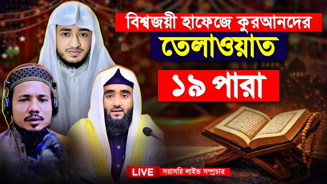 Quran Tilawat Para 19 | Ramadan 2026 | কাবার ইমামের কণ্ঠ | রেডিও স্টাইল | কুরআন খতম সিরিজ | তেলাওয়াত