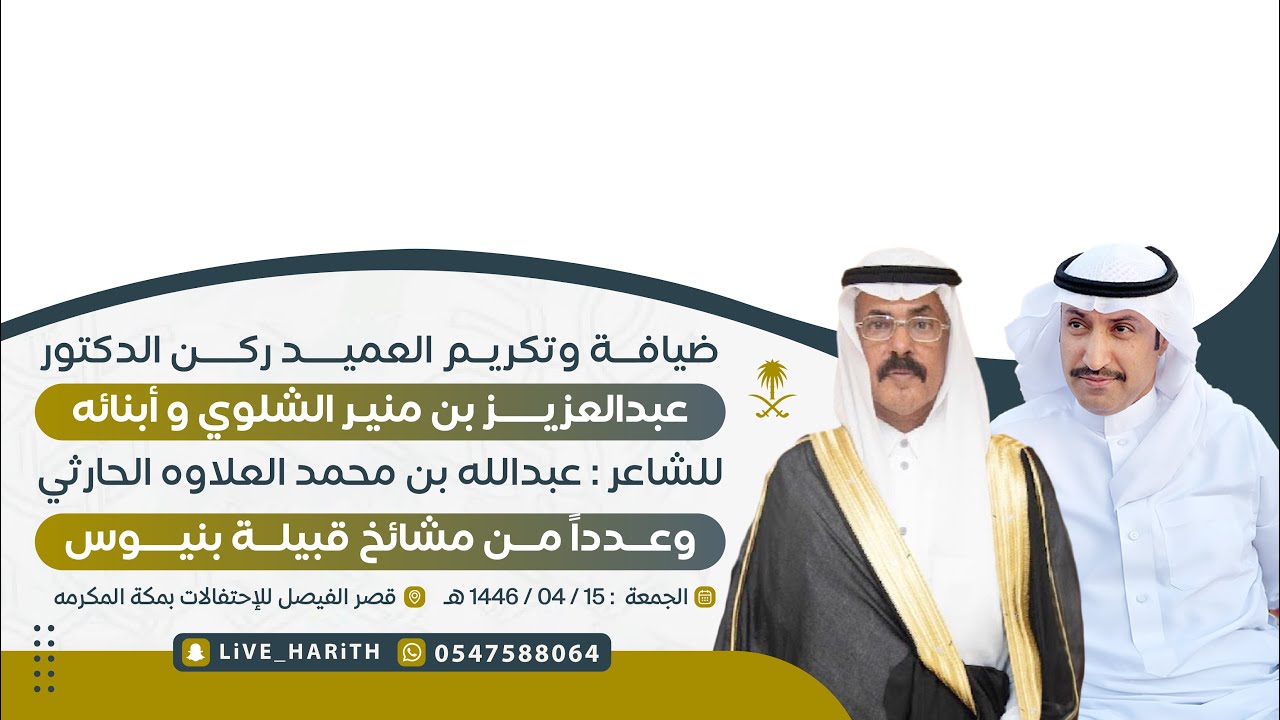 ضيافة العميد ركن الدكتور / عبدالعزيز بن منير الشلوي وابنائه للشاعر / عبدالله العلاوه بمكة المكرمة