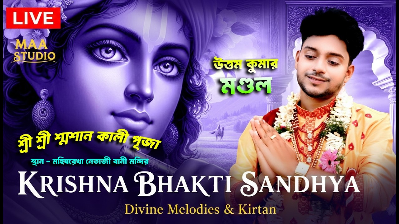 উত্তম কুমার মণ্ডল সঙ্গীত সন্ধ্যা । শ্রী শ্রী শ্মশান কালী পূজা | মহিষরেখা নেতাজি বানী মন্দির
