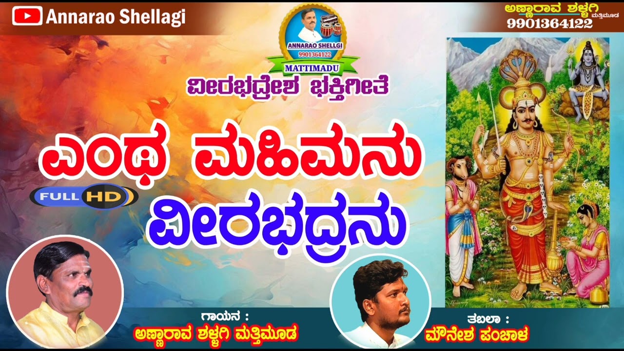 ಎಂತ ಮಹಿಮನು ವೀರಭದ್ರನ ವೀರಭದ್ರೇಶ್ವರ ಭಕ್ತಿಗೀತೆ  ಗಾಯನ ಅಣ್ಣಾರಾವ ಶಳ್ಳಗಿ ಮತ್ತಿಮೂಡ veerabhadreshwara song