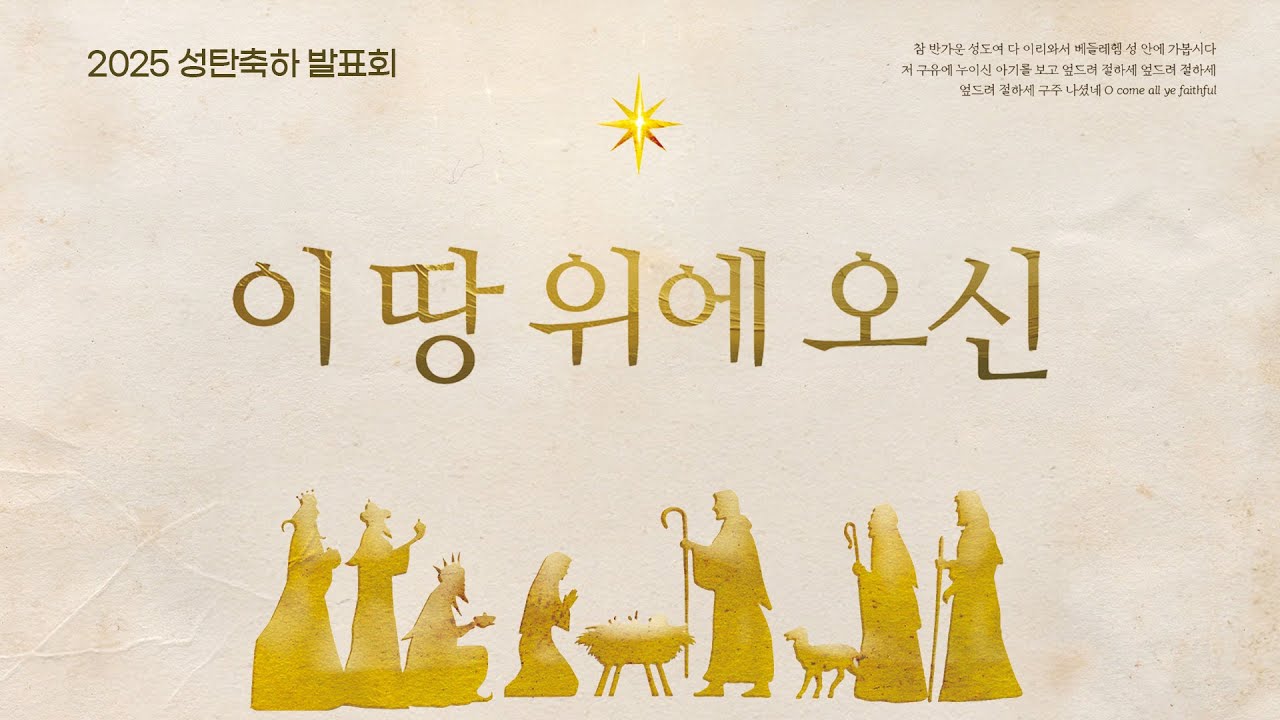 2025-12-19 (금)ㅣ대구동신교회 성탄축하발표회ㅣ이 땅 위에 오신