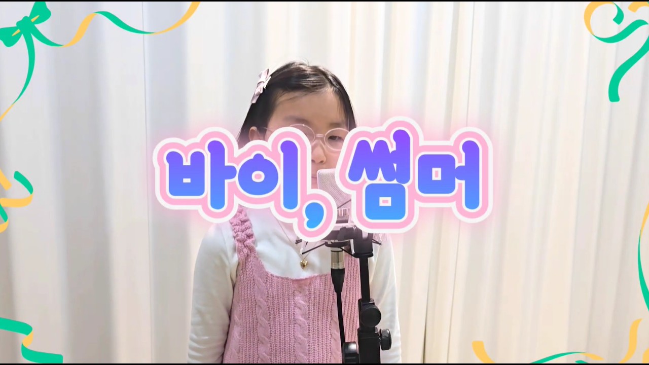 [키즈보컬, 송도보컬]  ('바이 썸머' 초4 곽*하)