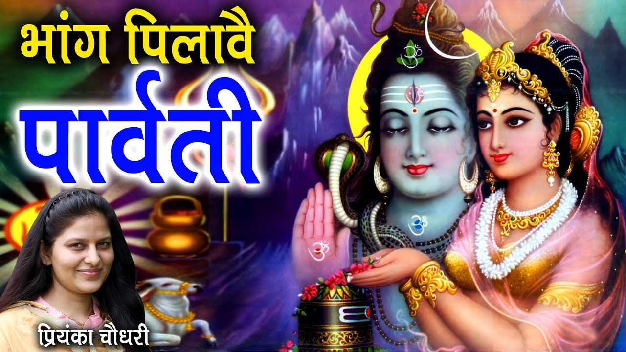 भांग पिलावै पार्वती || New Bhole Song || Priyanka Chaudhary Latest Hit Bhajan || Mor Bhakti Bhajan