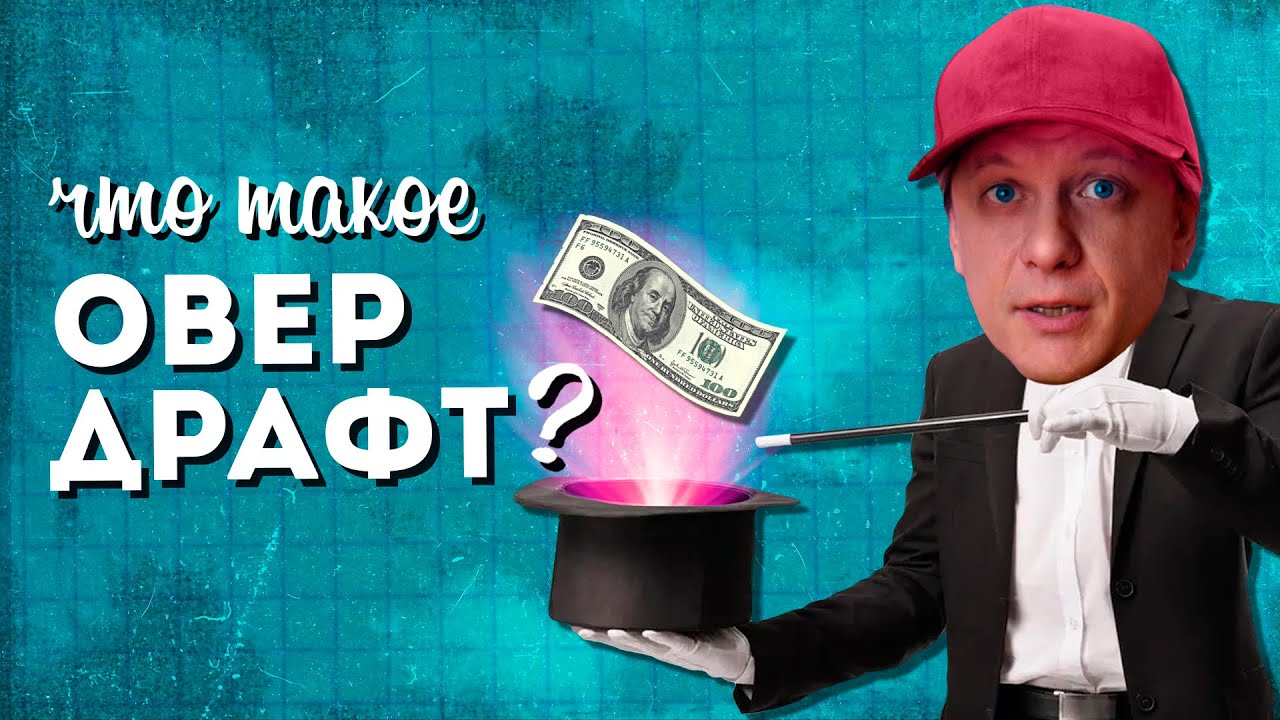 Что такое ОВЕРДРАФТ?