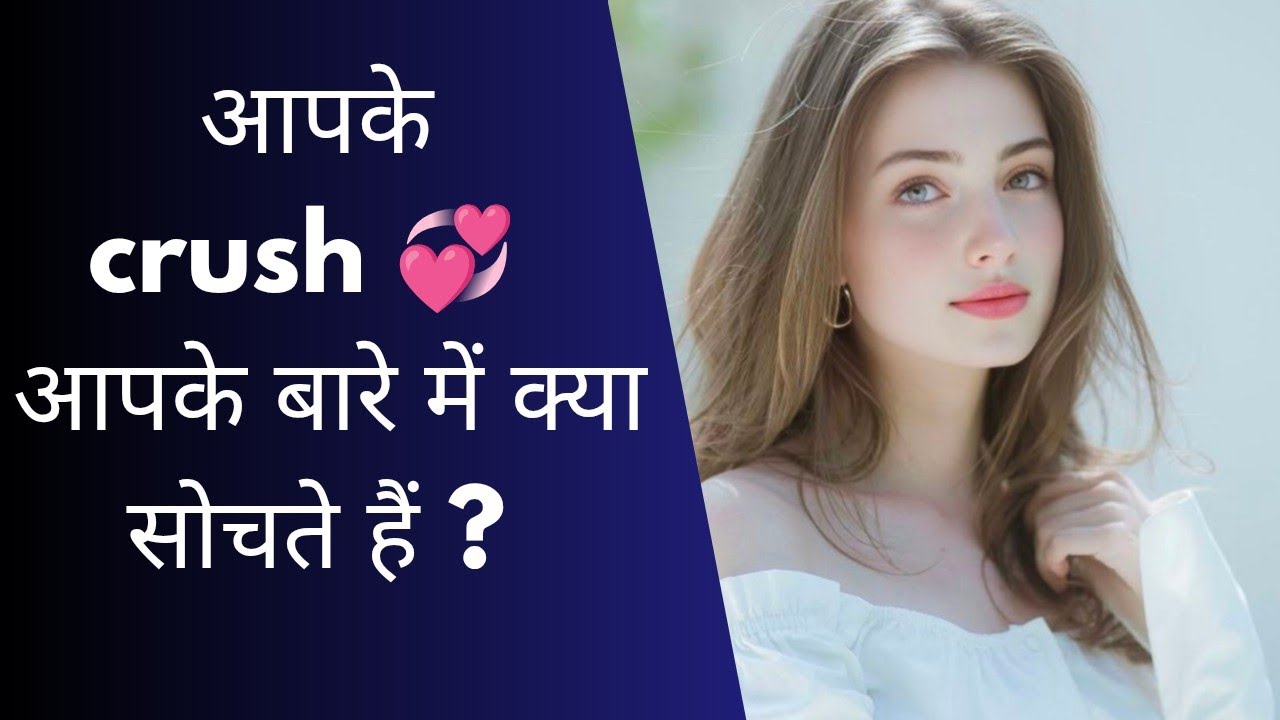 💓✨💘Aapki crush aapke bare mein kya sochte hain ?