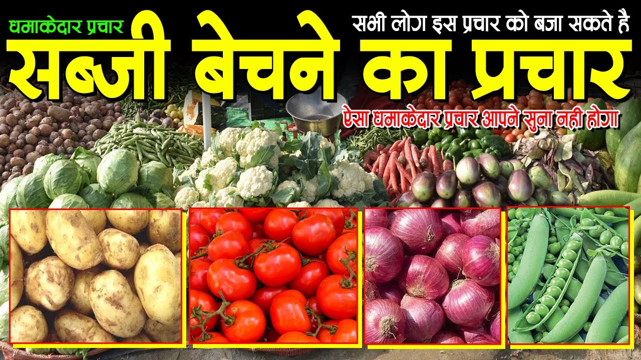 सब्जी बेचने का नया प्रचार 2026, sabji bechne ka prachar, sabse achcha sabji bechne ka prachar, hari
