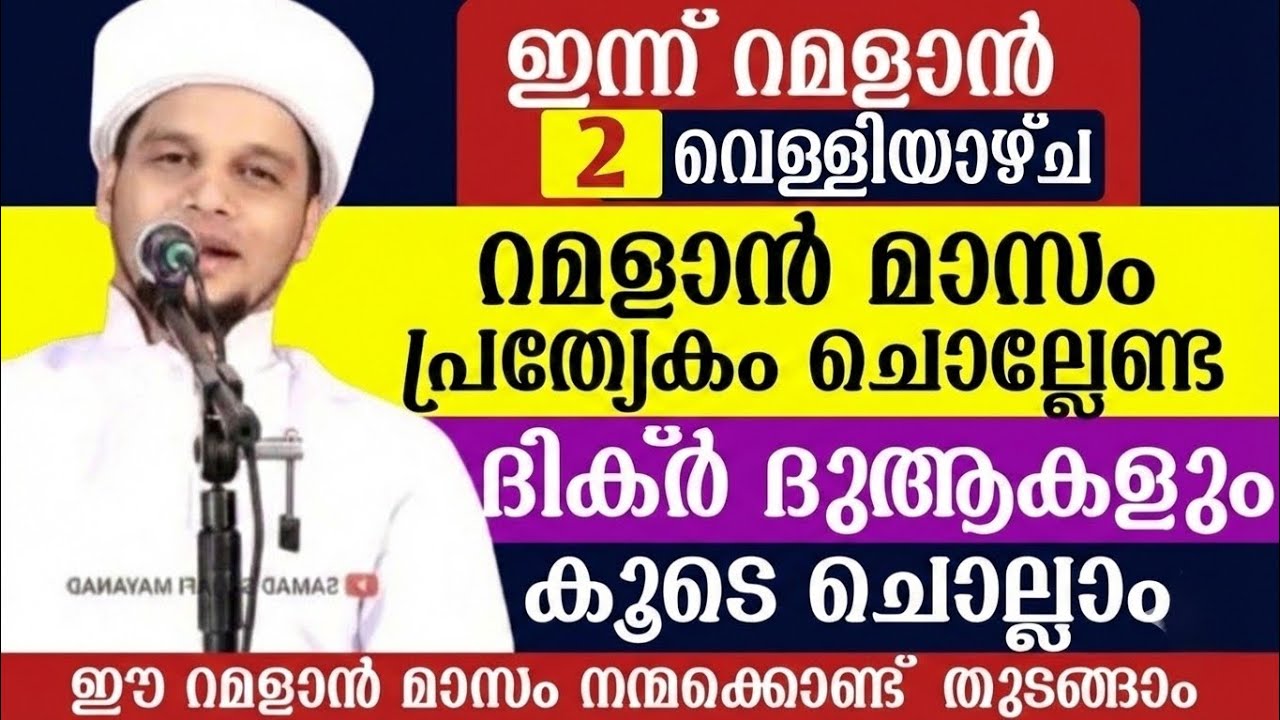 ഇന്ന് റമളാൻ (2 ) വെള്ളിയാഴ്ച.റമളാൻ മാസം പ്രത്യേകം ചൊല്ലേണ്ട ദിക്ർ ദുആകൾ ഉസ്താദിന്റെ കൂടെ ചൊല്ലാം