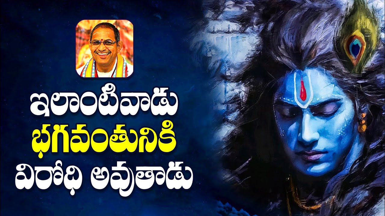 ఇలాంటివాడు భగవంతునికి విరోధి అవుతాడు | Chaganti Koteswara Rao | Namaskar TV