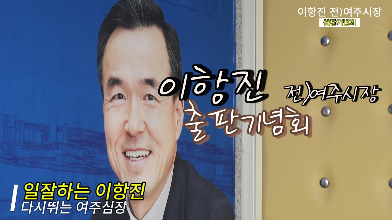 이항진 출판기념회  이항진 전)여주시장    #이항진#여주시#출판기념회#여주시장#여주도서관