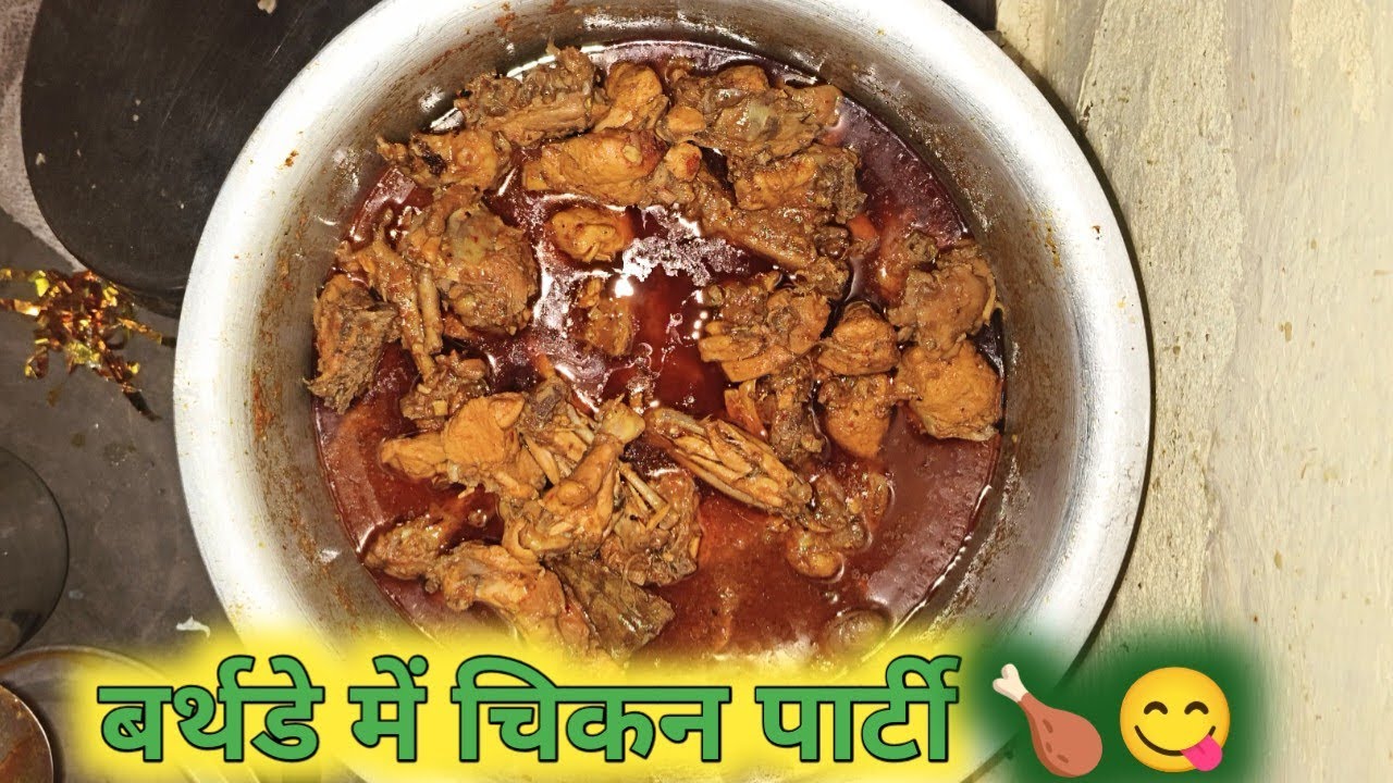 बर्थडे में चिकन पार्टी 🐔 हुआ 🍗😋 || Samardeep Gond Vlogs || Desi Life Style Vlogs 