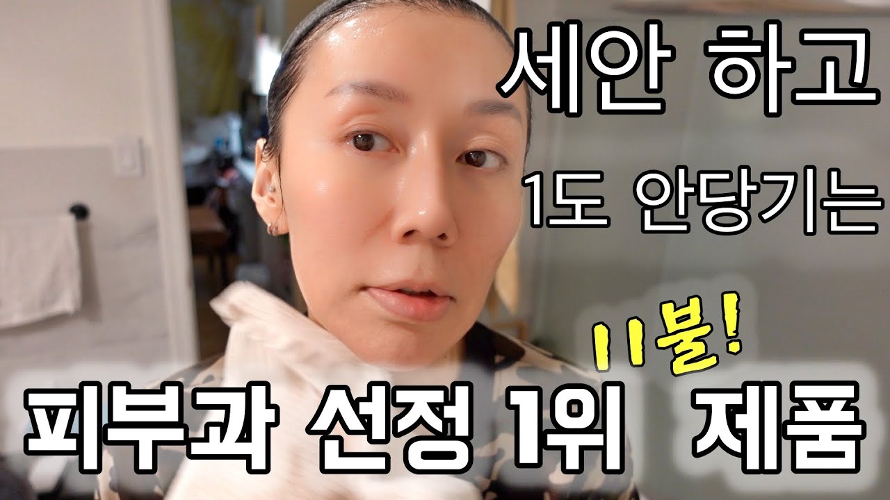 세안 후 당김 stop! 유분기는 촉촉하게 남기면서 피부장벽은 튼튼하게 해주는 11불 가성비 쩌는 이 것! 피부과 전문의 추천 1위! 집에서 하는 LED 스페셜 관리까지!